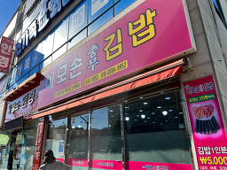 Imosonchungmugimbap (이모손충무김밥) 2