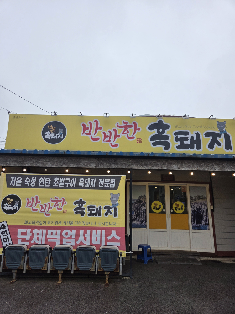 반반한흑돼지 대표 사진