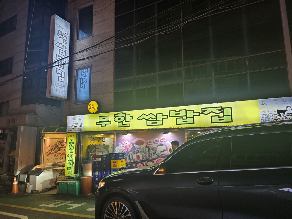 무한쌈밥집 사진 4