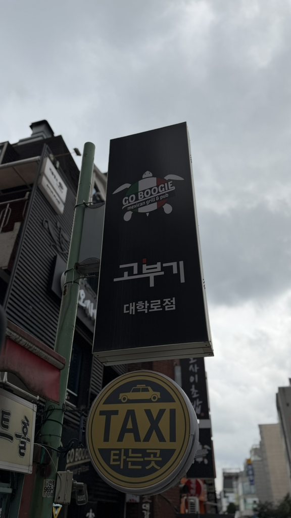 고부기 멕시칸그릴 대학로본점 사진 3