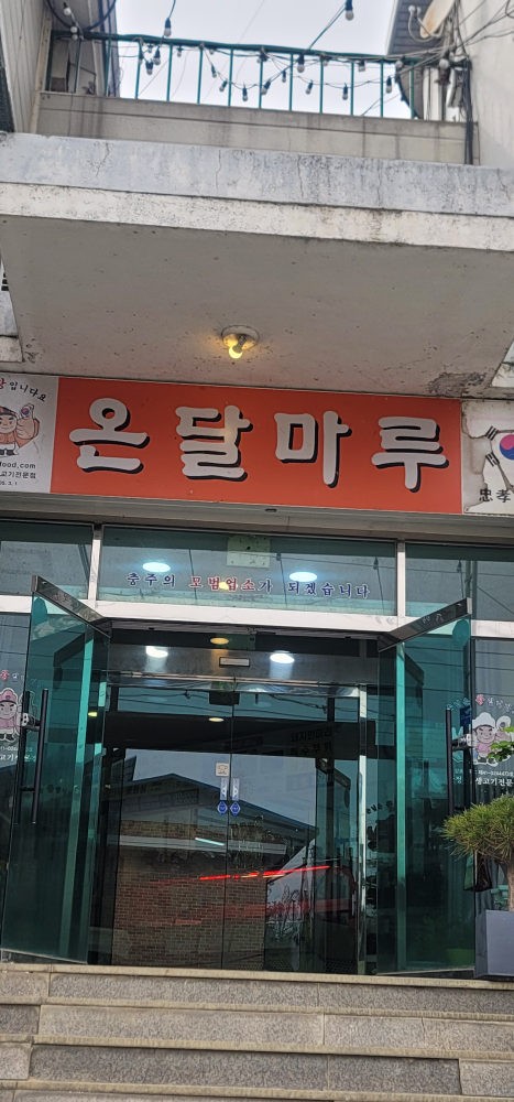 Ondalmaru (온달마루) 1