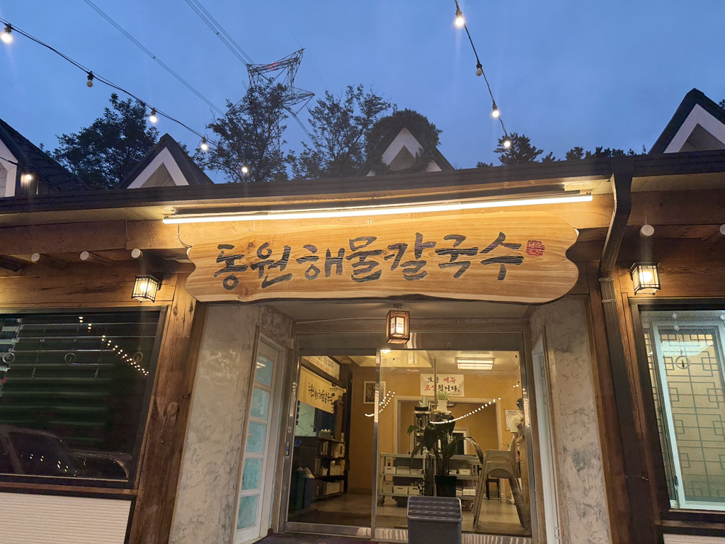 Dongwonhaemulkalguksu (동원해물칼국수) 1