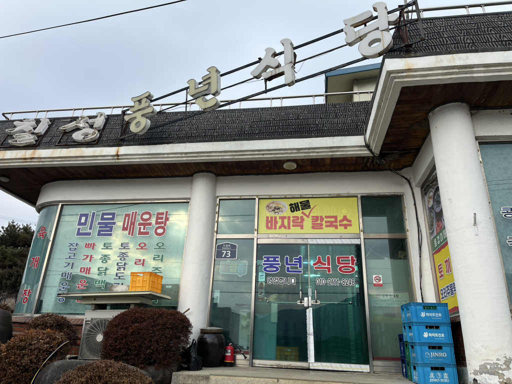 풍년식당 1