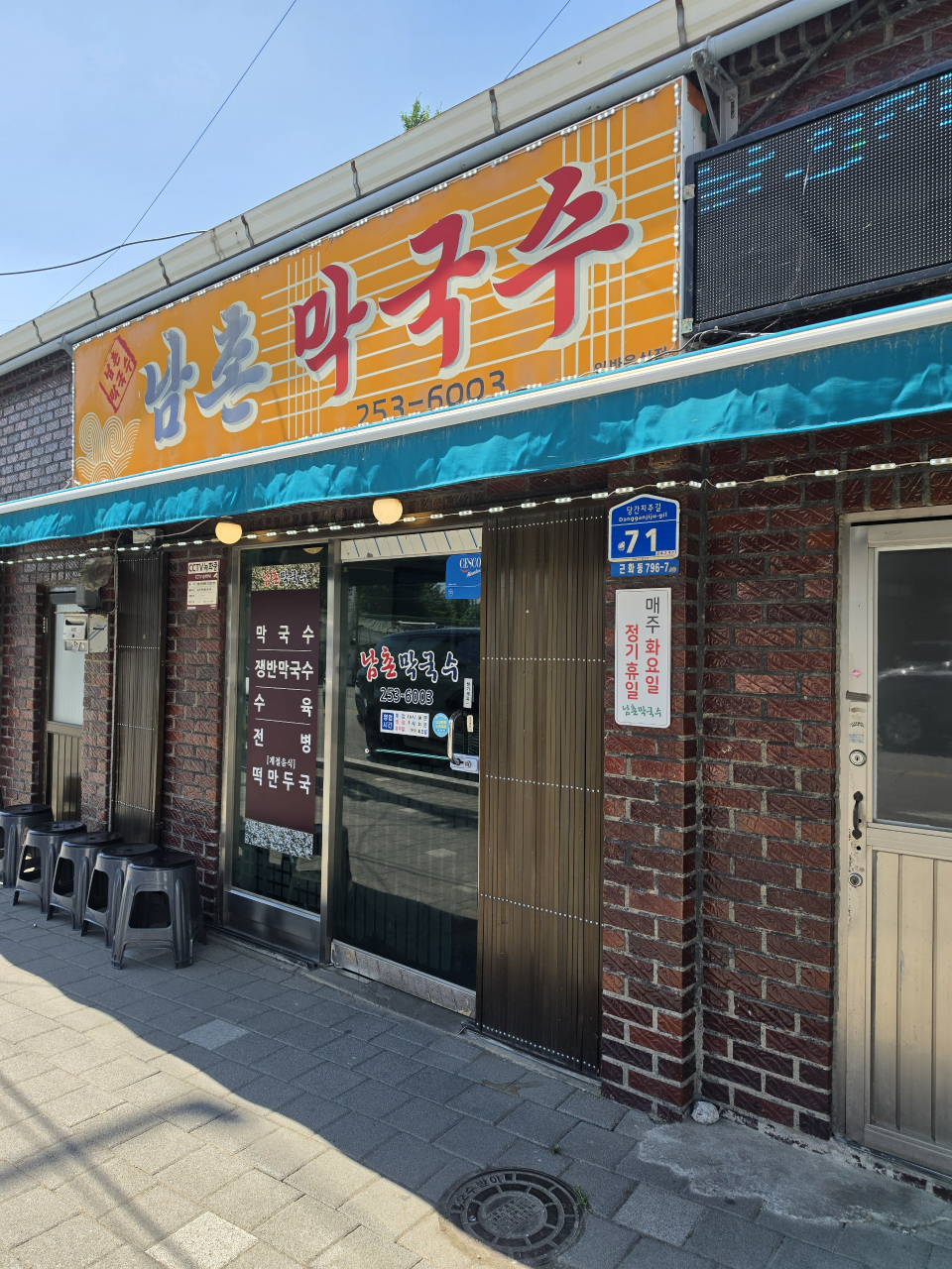 남촌막국수 3
