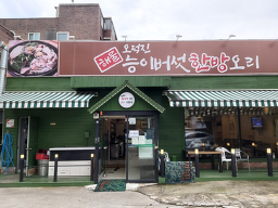 흑염소와오리전문점 4