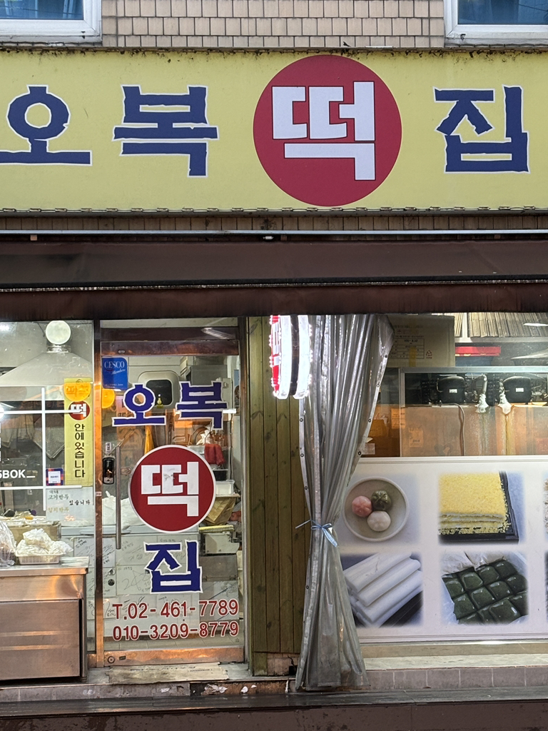 오복떡집 사진 3