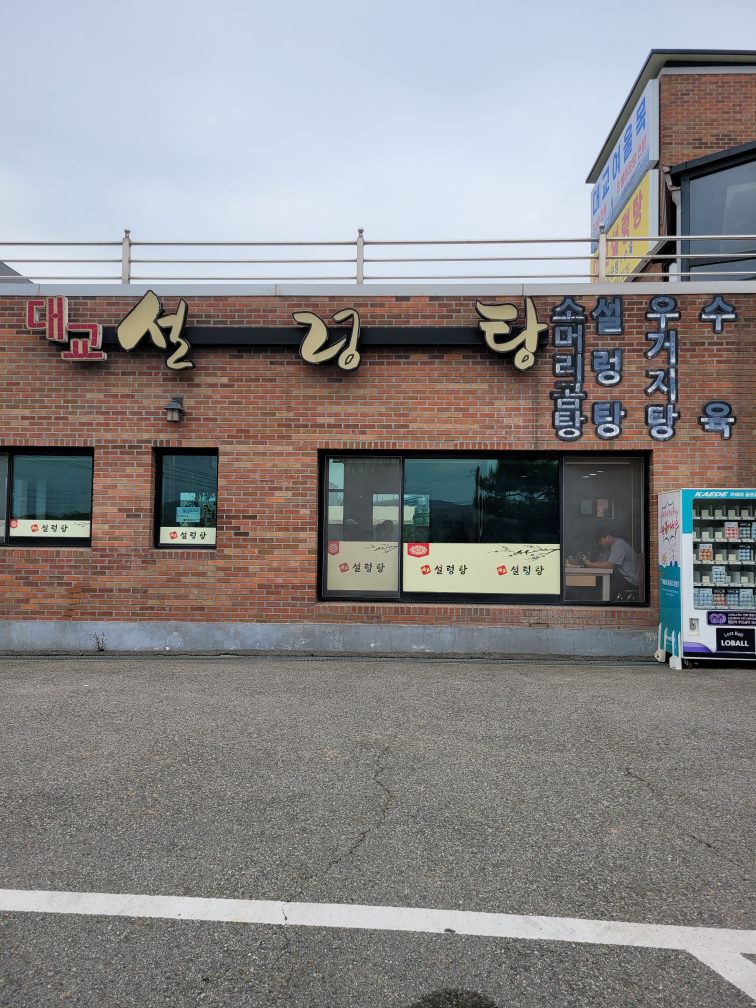 대교설렁탕 2