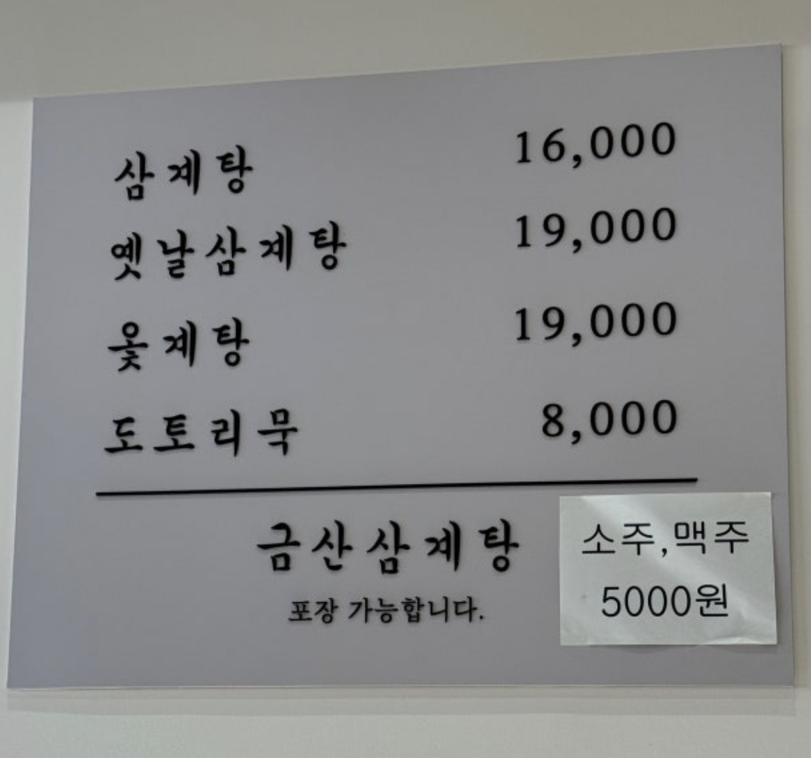 금산삼계탕 1