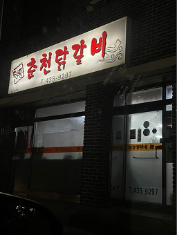 Jeongtongchuncheondakgalbi 3