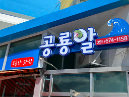 Gongnyongal 5