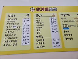 Yugane (유가네) 2