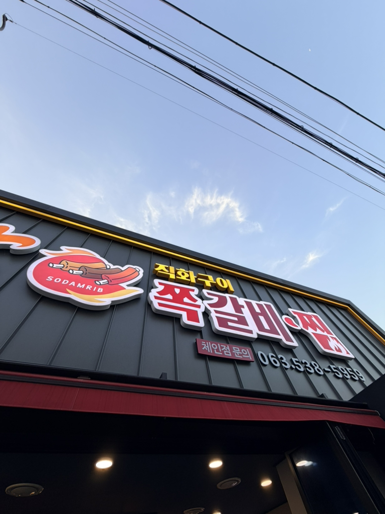 Sodamjjokgalbi (소담쪽갈비) 3