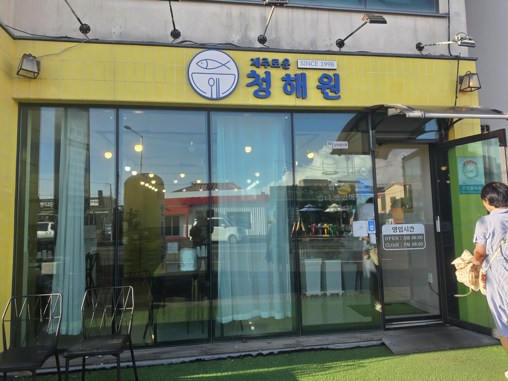 제주로운 청해원 대표 사진