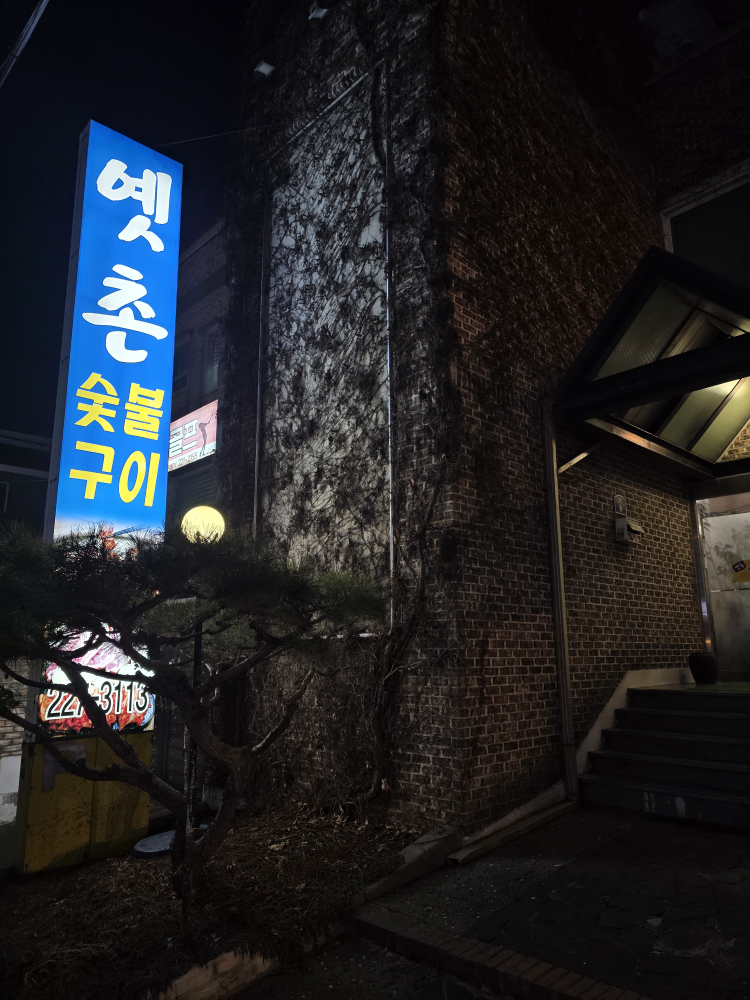 Yetchon (옛촌) 2