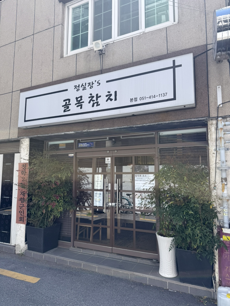 정실장S골목참치 1