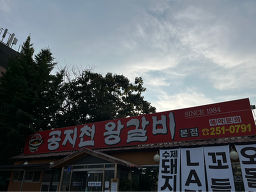 Gongjicheonwanggalbi (공지천왕갈비) 1