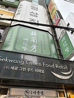 매란방 교대점 사진 5