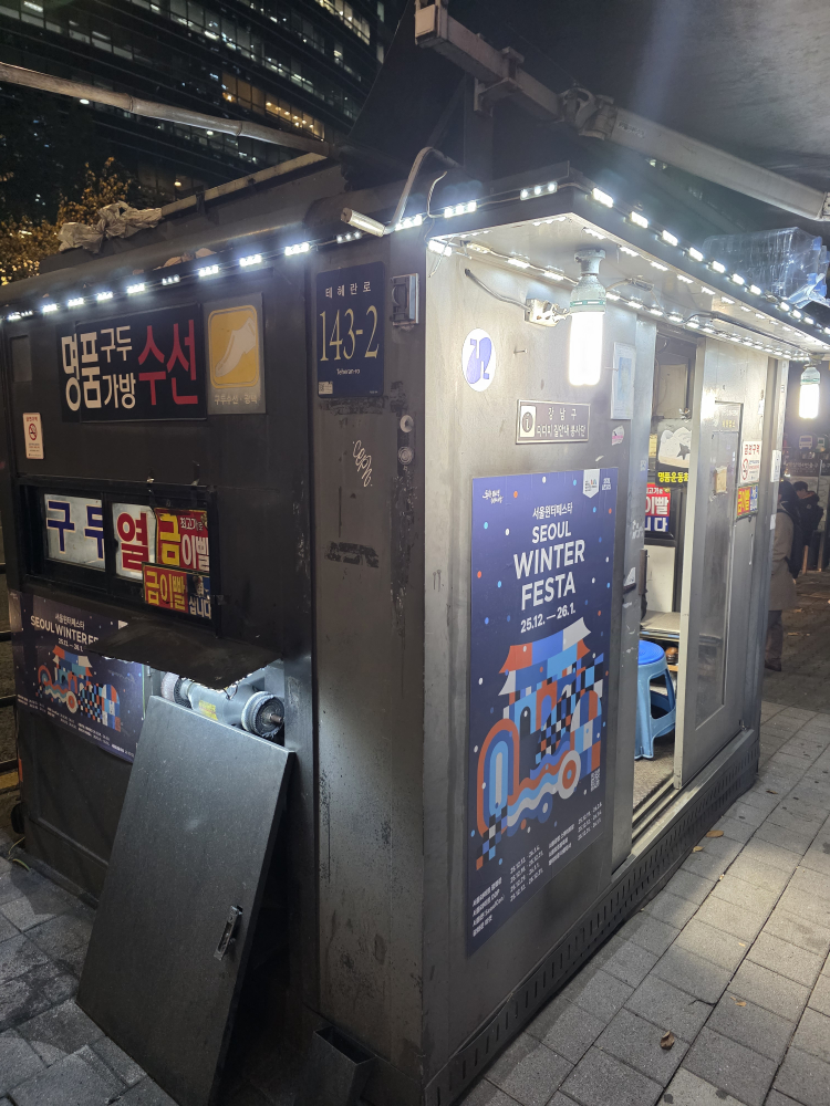 역삼동구두수선소 매장 사진