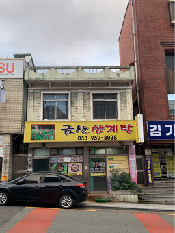 Geumsansamgyetang (금산삼계탕) 3