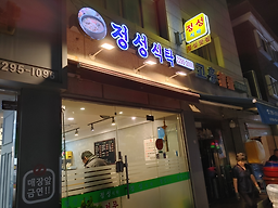 정성식탁 5