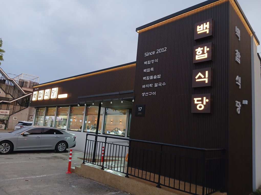 Baekhapsikdang (백합식당) 2