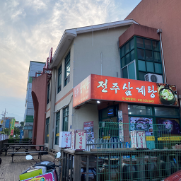 전주삼계탕 6
