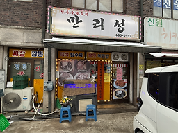 만리성 사진