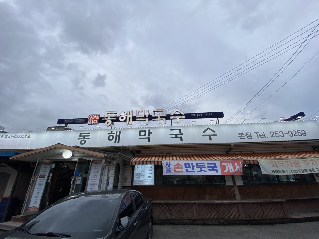 동해막국수퇴계점 2