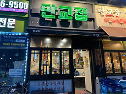 판교집 판교역점 사진 3