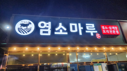약산도염소마루 4
