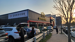 알마께한식뷔페 4