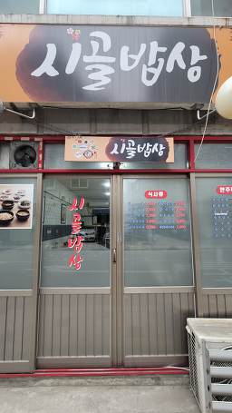 시골밥상 4