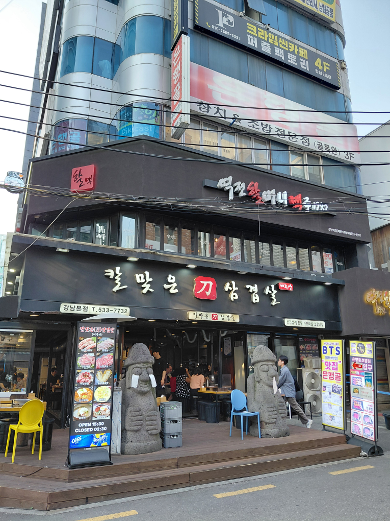 칼맞은삼겹살 강남본점 사진 4