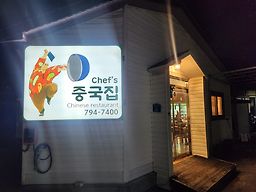 쉐프의중국집 사진 7