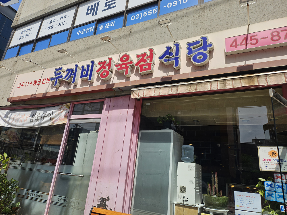 두꺼비정육점식당 대표 사진