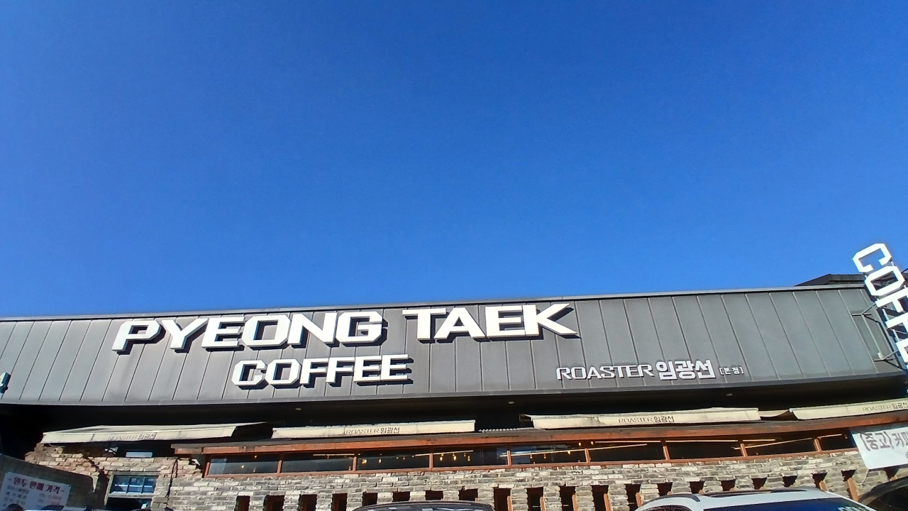 평택커피 임광선 1