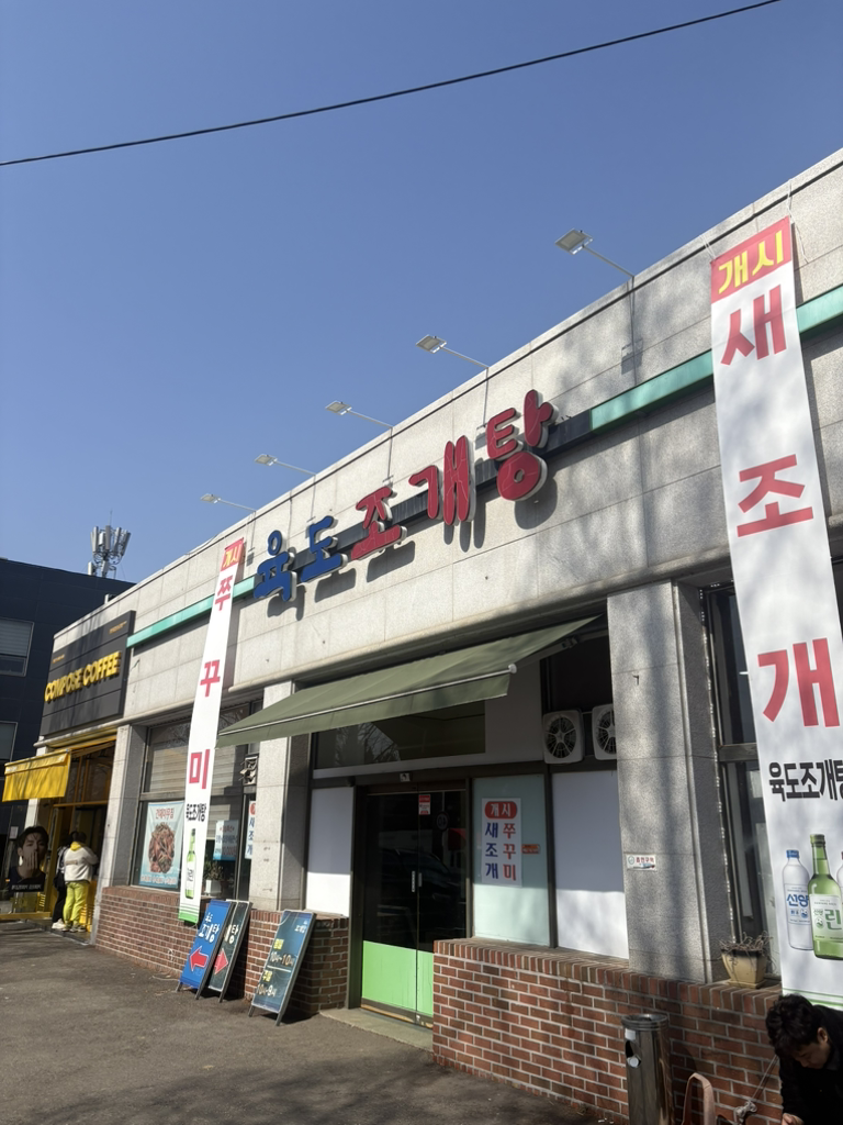 Yukdojogaetang (육도조개탕) 1