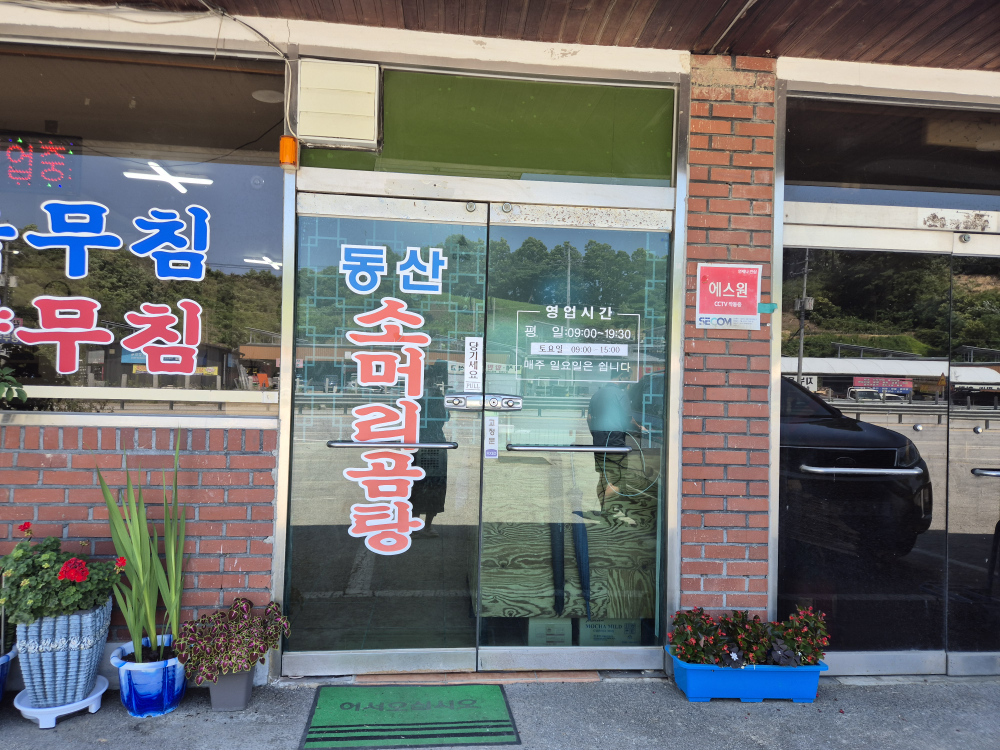동산소머리곰탕 1