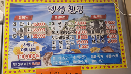 Myeongseonghoetjip (명성횟집) 1