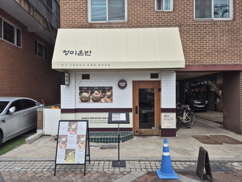 청미온반 사진 5