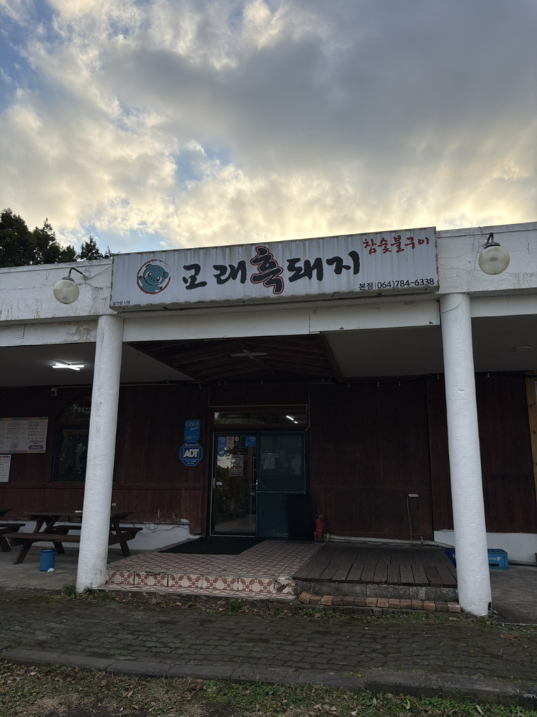 교래흑돼지 본점 사진 5