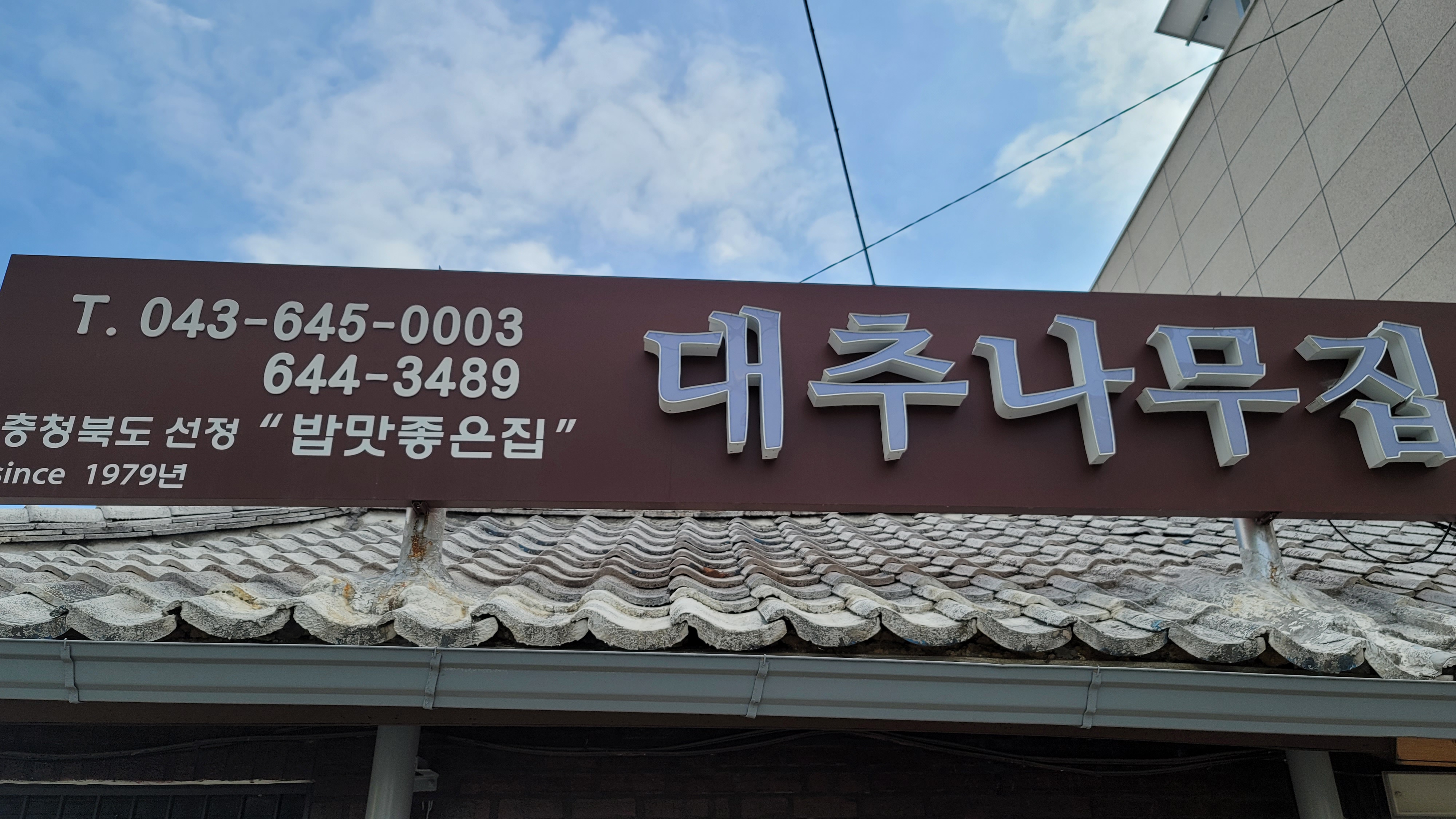 대추나무집 3