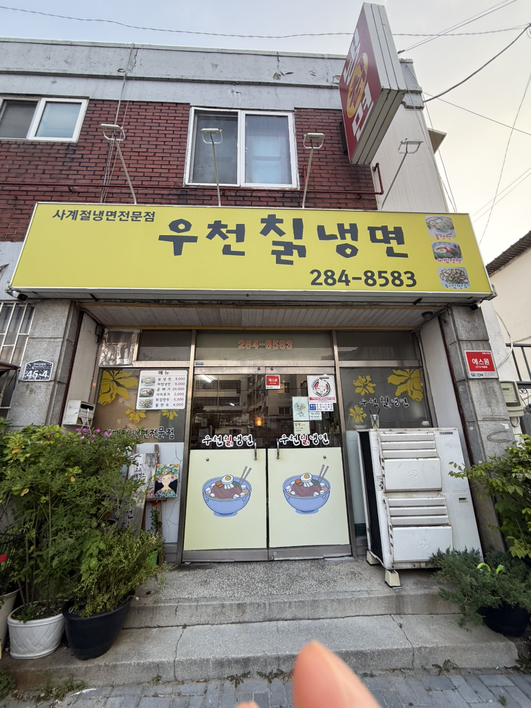 우천칡냉면 1