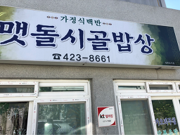 맷돌시골밥상 6