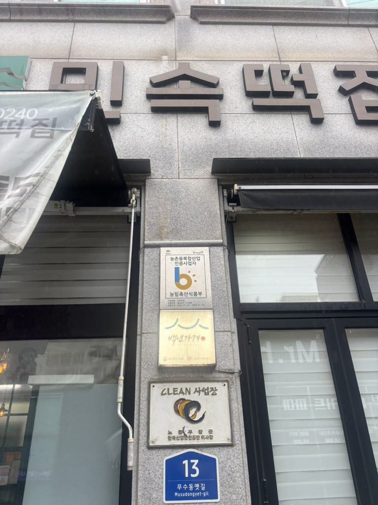 민속떡집 2