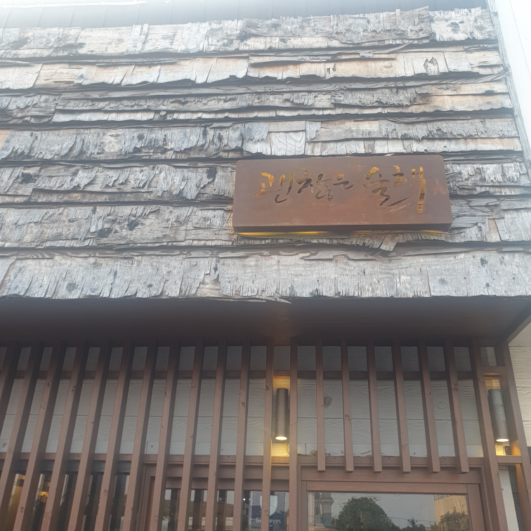 괜찮은술책 사진 2