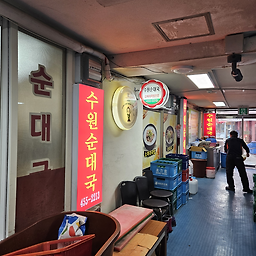 Suwonsundaeguk 4