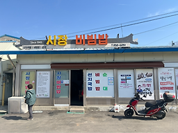 시장비빔밥 3