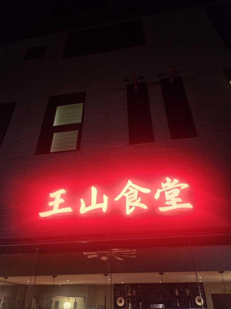 왕산식당 수완점 사진
