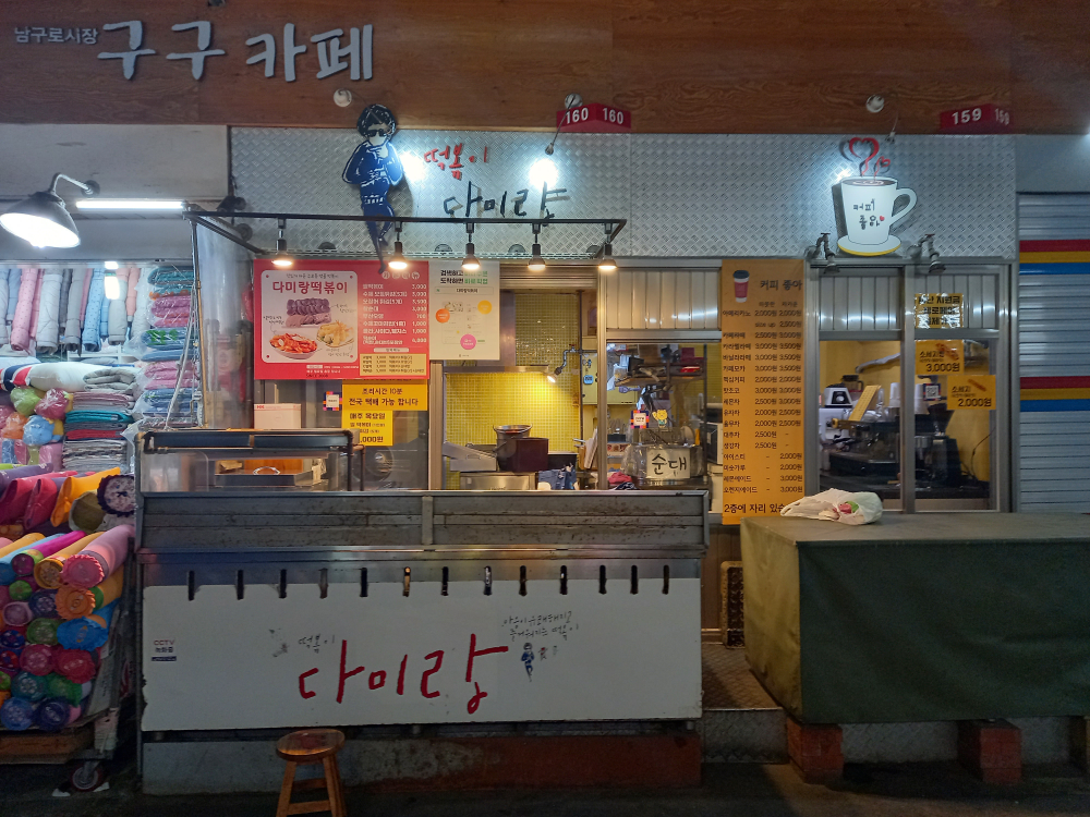 다미랑떡볶이 대표 사진